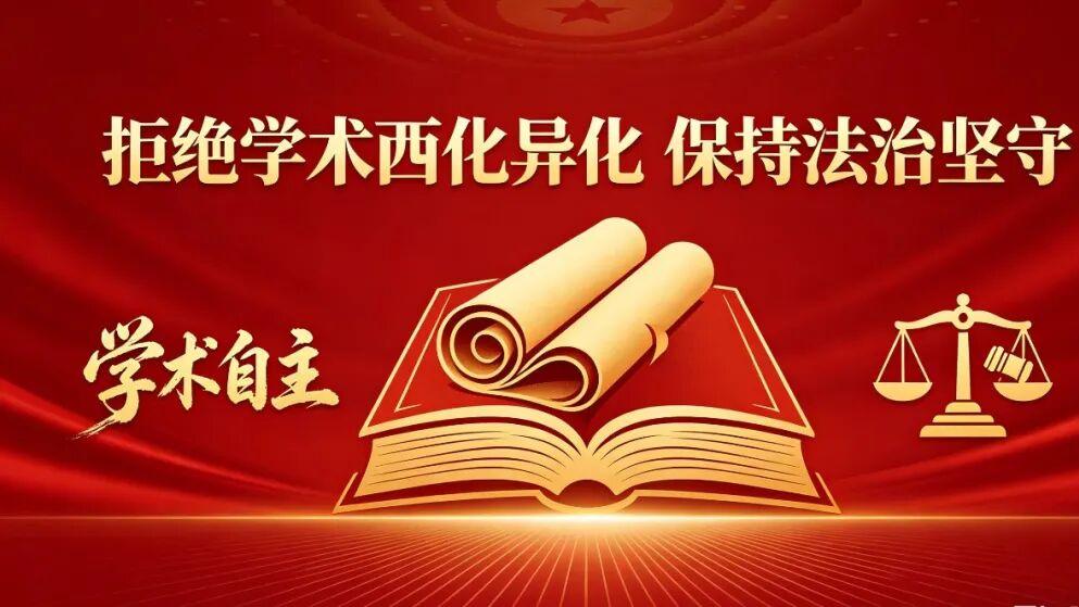 拒绝学术西化异化，保持法治坚守