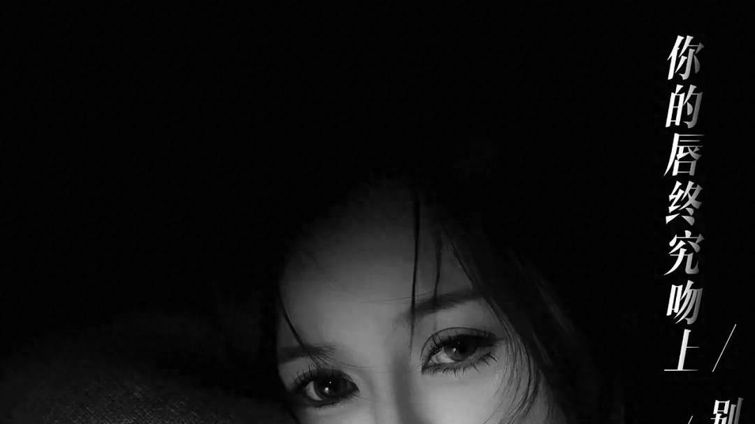 周一萌新歌《你的唇终究吻上别的唇》上线，完美诠释“体面告别”