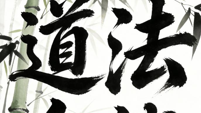 道法述器：解开“天地人神”共构的底层密（文/范芳碧）