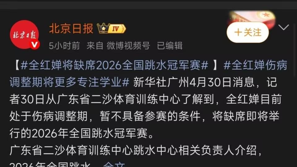 全红婵具体伤在哪里？媒体：全红婵将缺席2026上半年的各项比赛，缺席全国跳水冠军赛！