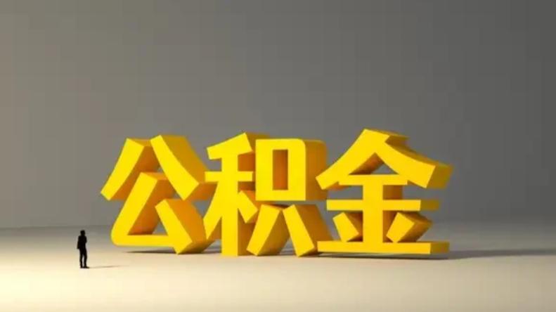 掌握公积金提额技巧，账户、负债、年限这样规划
