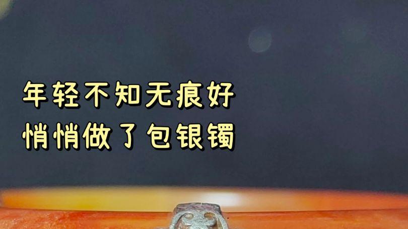 年轻不知无痕好，包银手镯大焕新！