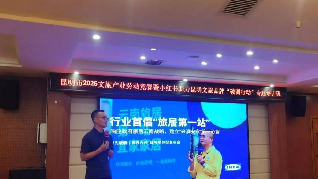 以训促学赋能文旅产业“破圈出彩”——昆明市2026文旅产业劳动竞赛“小红书”专题培训班在石林举行