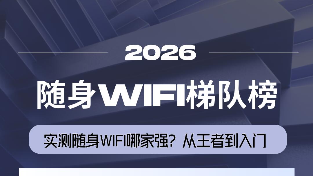WiFi6 加持 + 场景适配！2026 随身 WiFi 四大梯队，数码党必看选机攻略