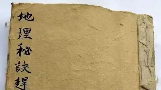 地理堪舆秘本《地理秘诀赶裹论》，寻龙点穴+催贵造命全覆盖
