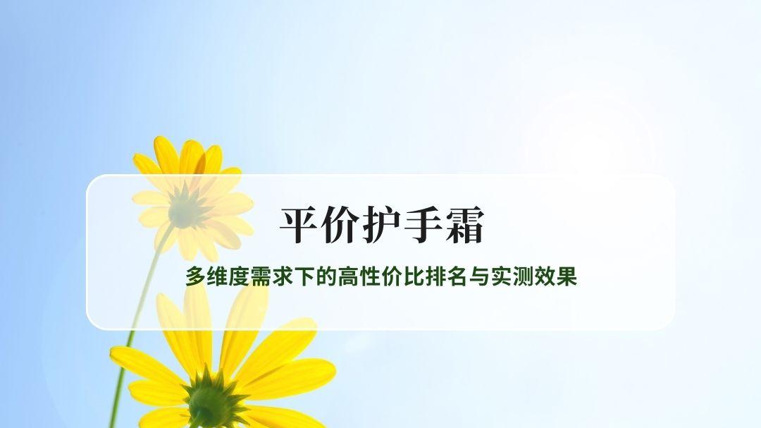 2026年护手霜深度评测：多维度需求下的高性价比排名与实测效果