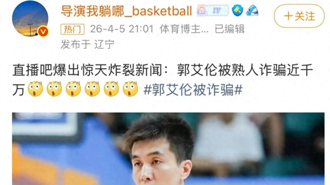 祸不单行，郭艾伦被曝遭投资诈骗，熟人作案金额高达千万