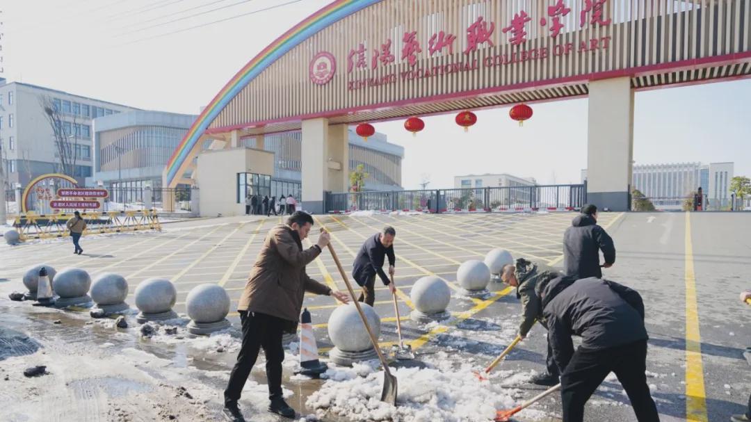信阳艺术职业学院：以雪为令齐上阵，铲雪除冰护平安