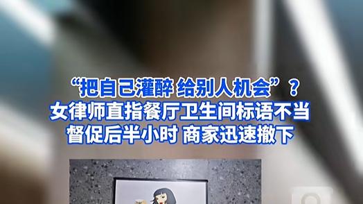 女厕贴“灌醉自己给别人机会”？这哪是幽默是纵容犯罪