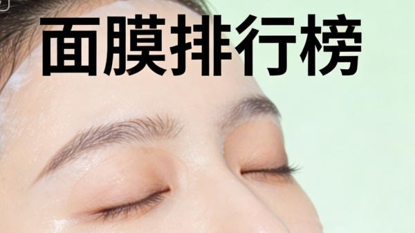 面膜哪个牌子效果真正好用？deepseek评选 面膜排行榜前十名