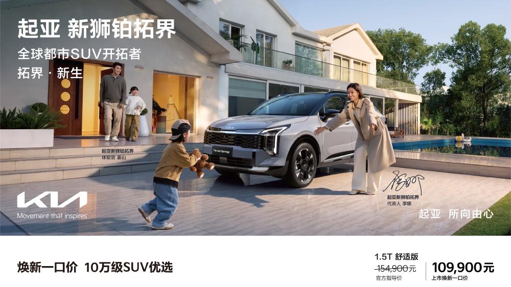 起亚新狮铂拓界焕新，10万级合资紧凑型SUV新标杆来了！