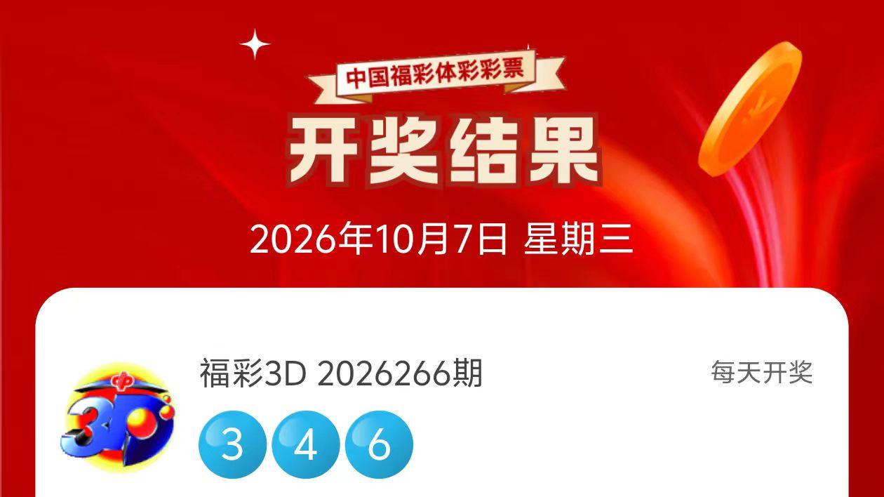 10月7日大乐透开奖结果及预测