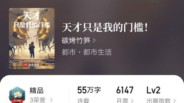 碳烤竹笋《天才只是我的门槛！》万订，《我的天赋面板能加点》完结