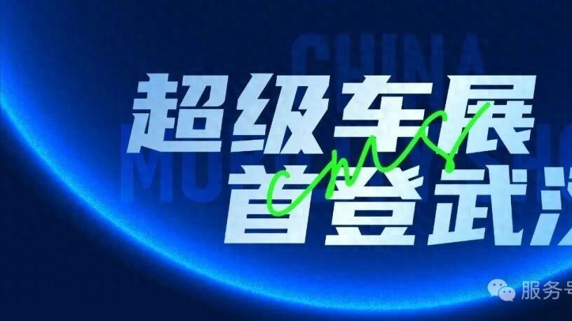 势启江城，热力全开！CMS武汉车展今日盛大启幕