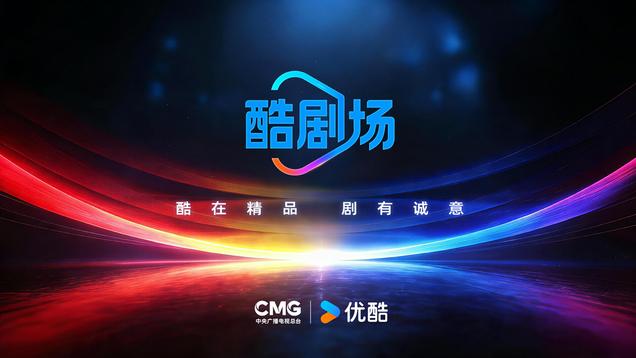 中央广播电视总台与优酷联合发布“酷剧场”，打造创新精品剧集