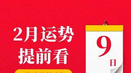 【每日运势】2026年2月9日生肖运势丨偏财运最好的生肖（五行穿衣在最后）