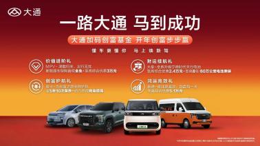 大通马年开新局！加码创富基金+多款新车上市，助力创富步步赢