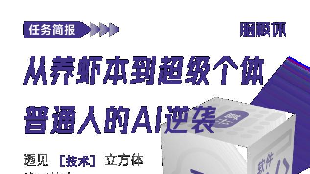 从养虾本到超级个体，普通人的AI逆袭