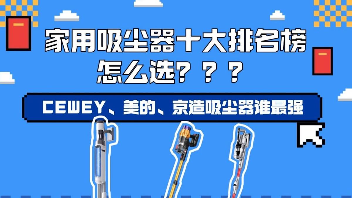 家用吸尘器十大排名榜怎么选？CEWEY、美的、京造吸尘器谁最强