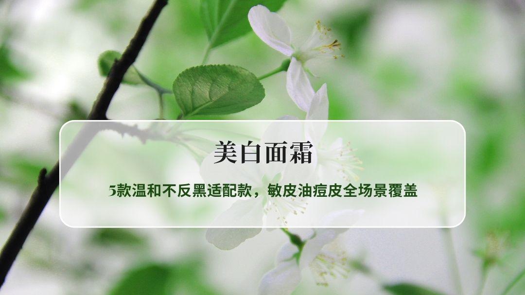 2026春季换季美白面霜28天全维度横评，5款温和不反黑适配款，敏皮油痘皮全场景覆盖