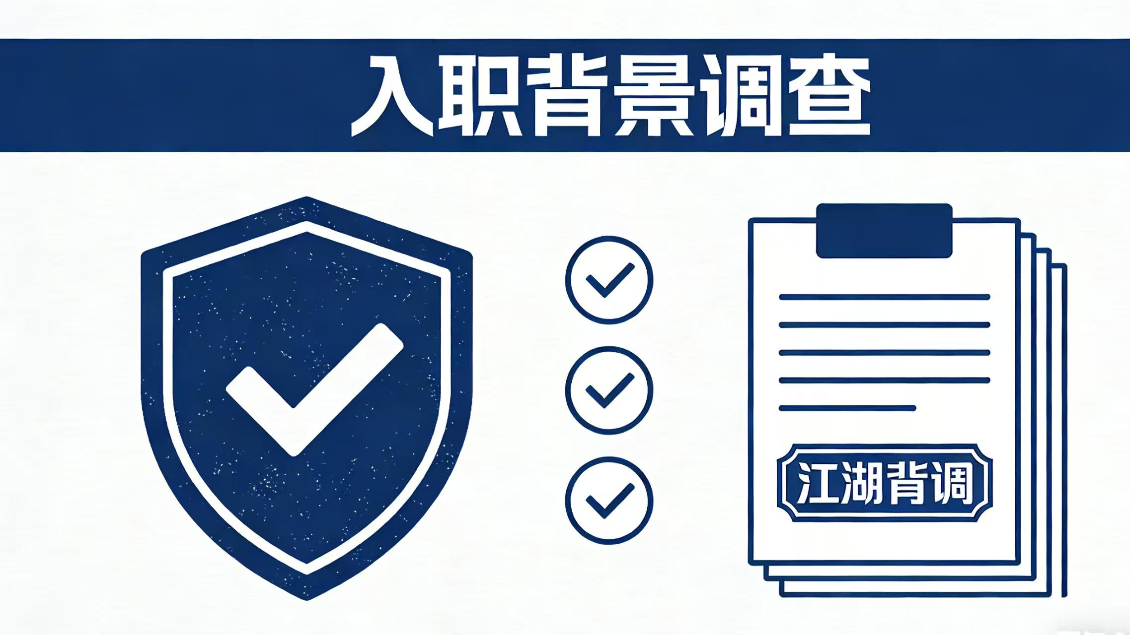 入职背景调查：为企业用人筑牢风险防线