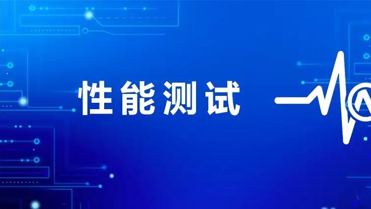 软件性能的评定标准是什么？性能指标？