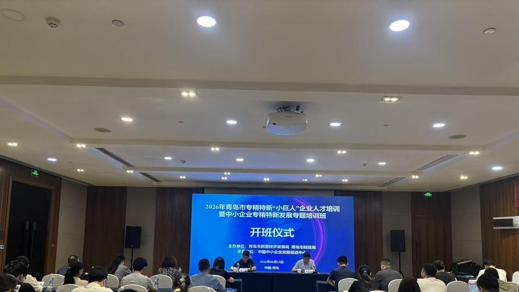 青岛举办中小企业专精特新发展专题培训班