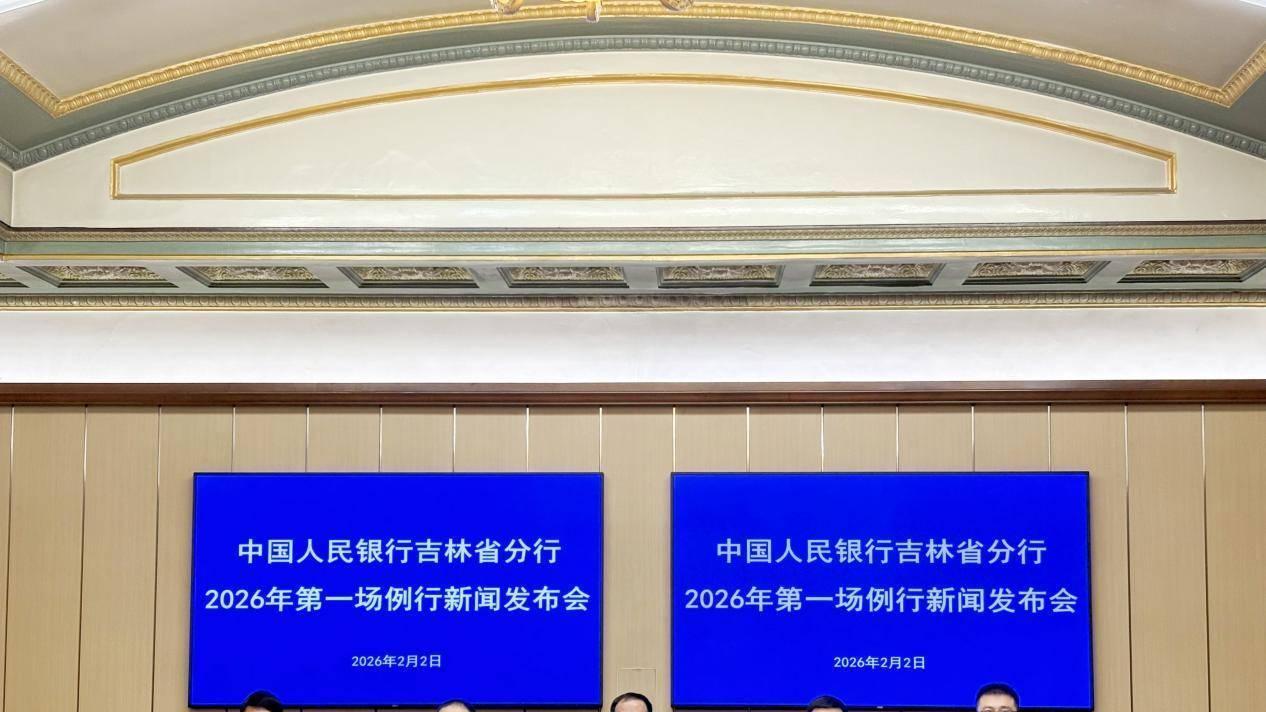 多渠道为“实体经济”提供真金白银，支持吉林经济高质量发展