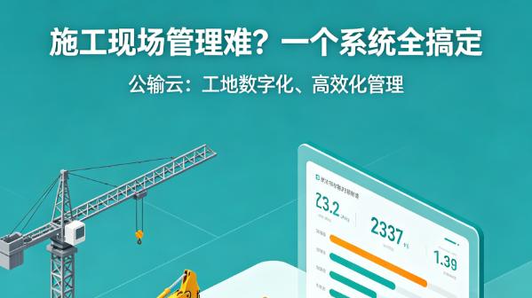 施工现场管理难？一个系统全搞定