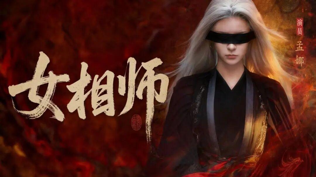 “短剧大片”属性拉满，《女相师》的“电影感”是如何炼成的？