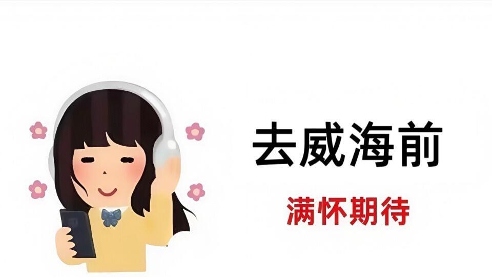 寒假威海旅游，网红景点打卡指南