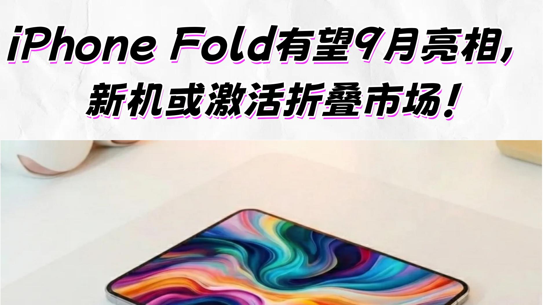 折叠iPhone要来了，但你会等吗？🤔