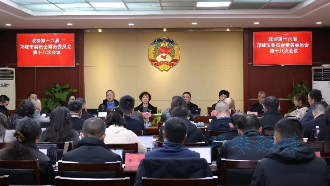 政协第十六届邛崃市委员会常务委员会第十八次会议召开