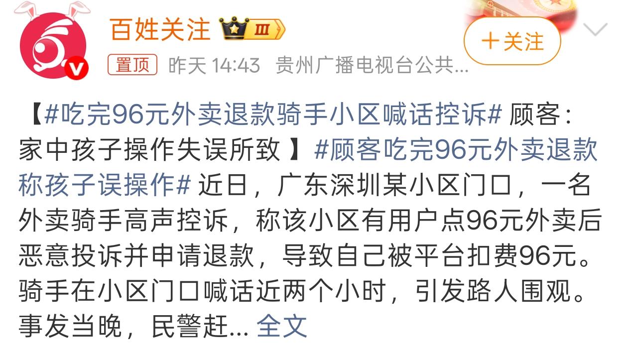 顾客吃完96元外卖后仅退款，骑手小区喊话控诉，人尽皆知脸丢大了