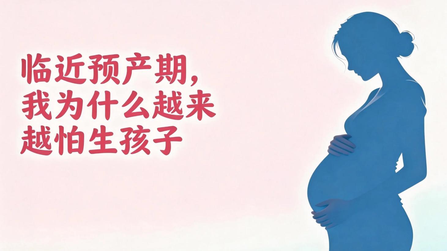 临近预产期，我为什么越来越怕生孩子