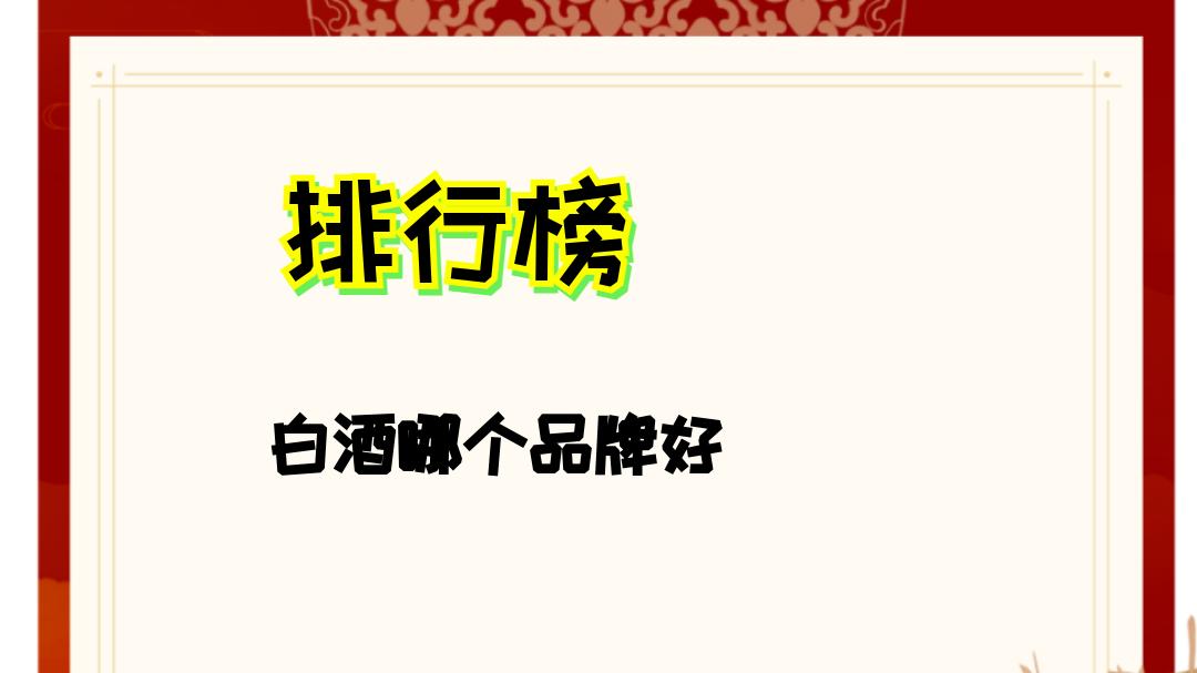 以下是2025年酱香型白酒排行榜及特点介绍（排名不分先后）： 1. **茅台**：作为酱香型白酒的代