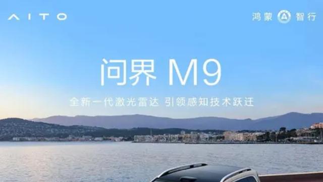 3月4日将发布两款旗舰车型，尊界S800和问界M9