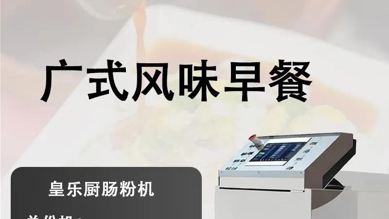 告别手工劳作！全自动肠粉机，开启餐饮创业新“食”代