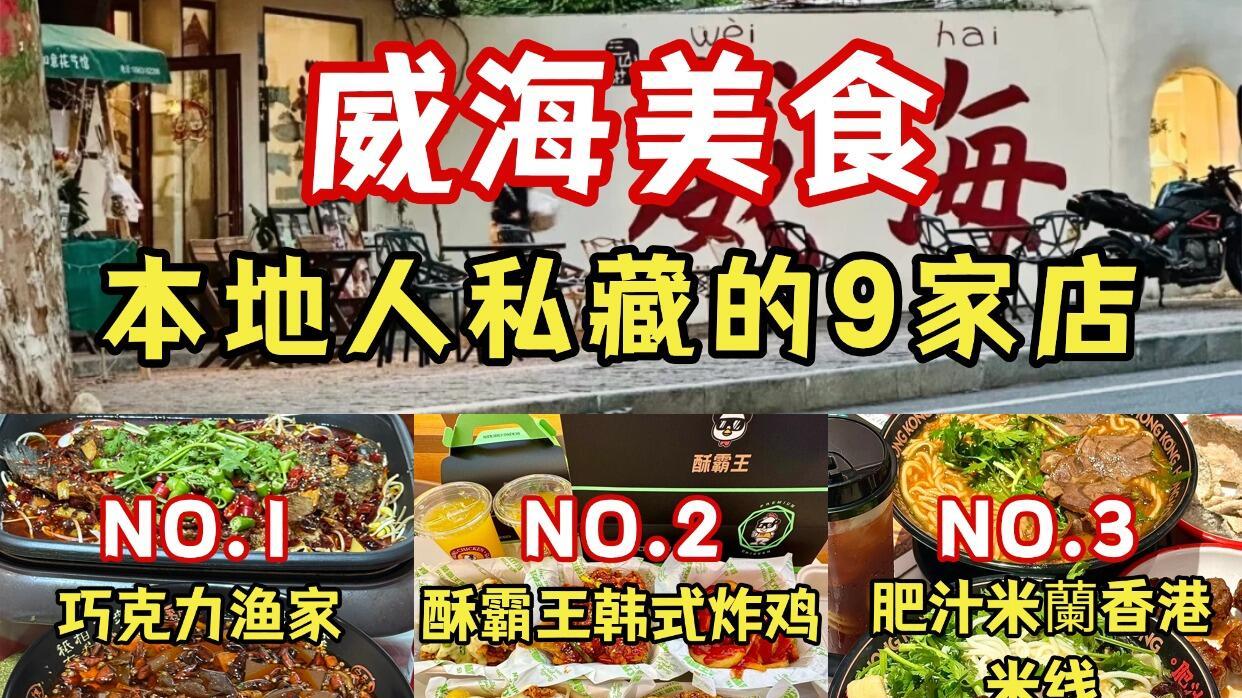 威海旅游，来自威海本地吃货的推荐