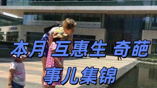 本月互惠生奇葩事儿集锦