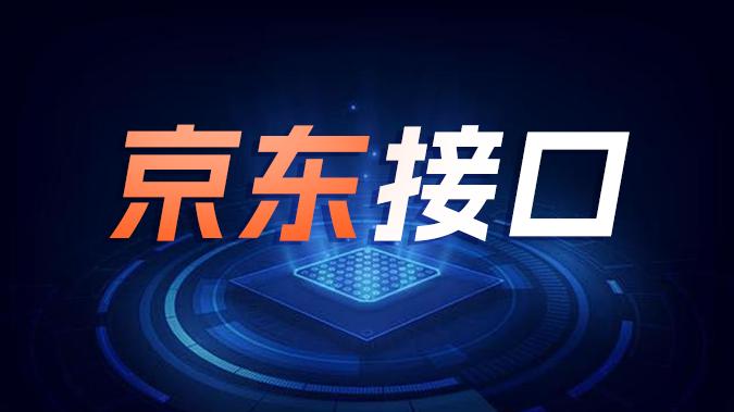 【电商接口】京东接口在订单与仓配协同中的核心作用