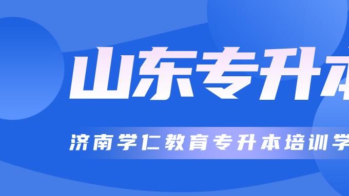 山东专升本培训机构最新排名出炉！升本党避坑必看