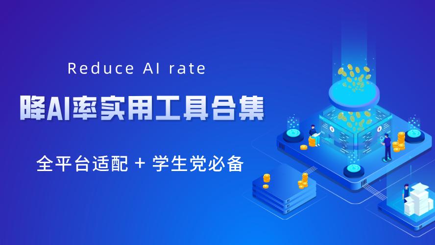 ​降AI率的实用工具合集来了！包你论文查重+AI检测顺利过