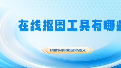 亲测好用！2026最好使的AI自动抠图网站！