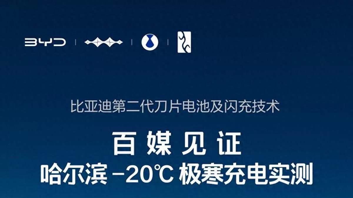 比亚迪硬核闪充技术树立行业新标杆，安全又长寿，加速出行革命