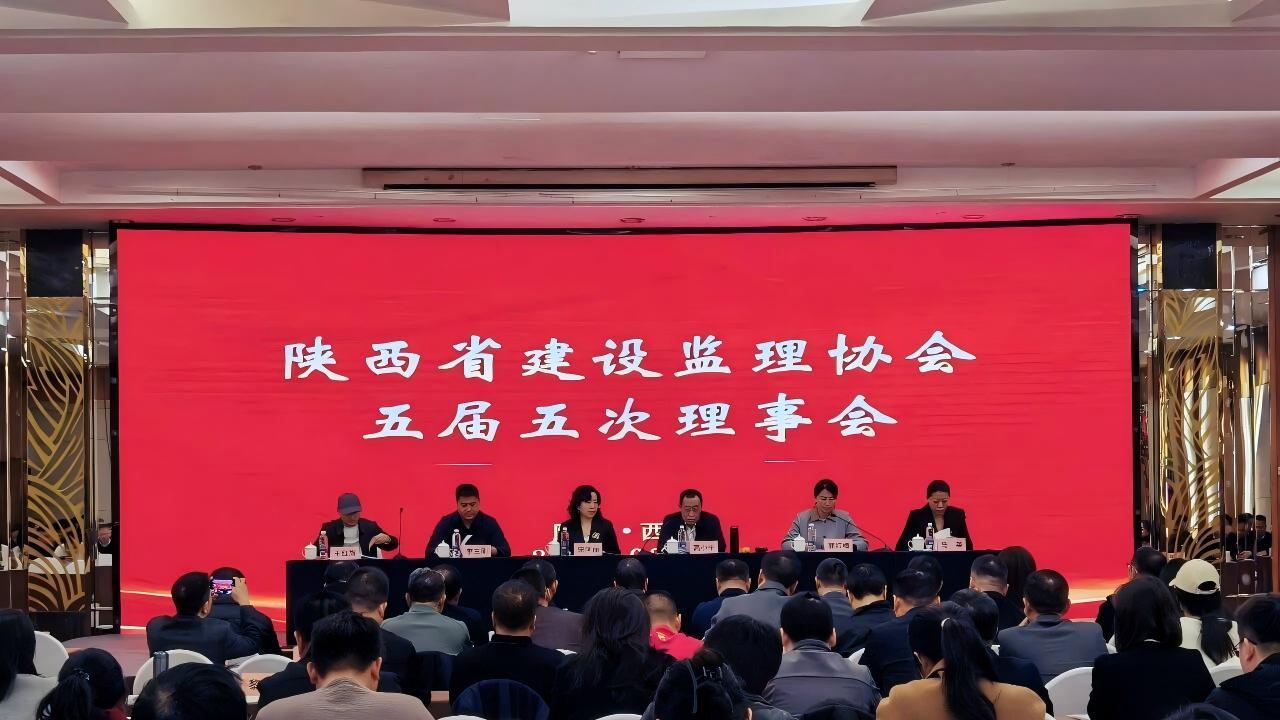 亿诚管理参加陕西省建设监理协会五届五次理事会会议