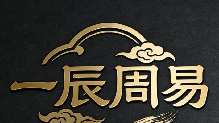 守根践道·以易润心：一辰周易任昌新老师与易经文化的传承之路