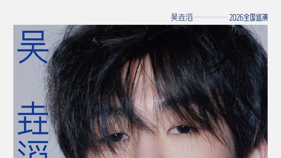 吴垚滔2026全国巡演「吴垚滔1.0」 十城热力开唱