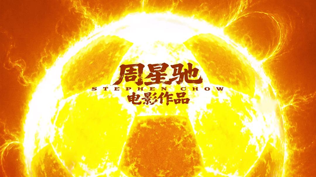 周星驰硬核归来