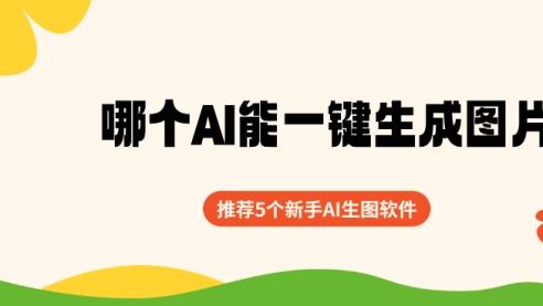 别再到处找了！这5个AI生图软件，新手闭眼都能用